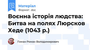 Воєнна історія людства: Битва на полях Люрсков Хеде (1043 р.)