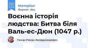 Воєнна історія людства: Битва біля Валь-ес-Дюн (1047 р.)