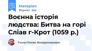 Воєнна історія людства: Битва на горі Сліав г-Крот (1059 р.)