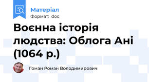 Воєнна історія людства: Облога Ані (1064 р.)