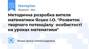 Методична розробка вителя математики Ясько І.О. "Розвиток творчого потенціалу  особистості на уроках математики"