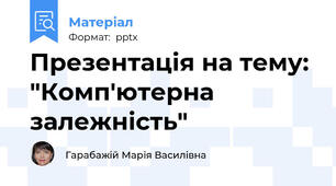 Презентація на тему: "Комп'ютерна залежність"