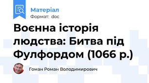 Воєнна історія людства: Битва під Фулфордом (1066 р.)