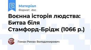 Воєнна історія людства: Битва біля Стамфорд-Брідж (1066 р.)