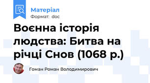 Воєнна історія людства: Битва на річці Снов (1068 р.)