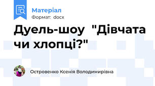 Дуель-шоу  "Дівчата чи хлопці?"