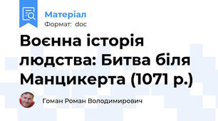 Воєнна історія людства: Битва біля Манцикерта (1071 р.)
