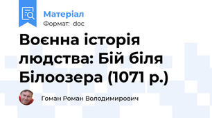 Воєнна історія людства: Бій біля Білоозера (1071 р.)