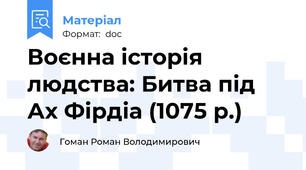 Воєнна історія людства: Битва під Ах Фірдіа (1075 р.)