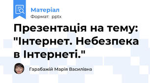 Презентація на тему: "Інтернет. Небезпека в Інтернеті."