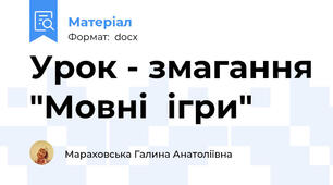 Урок - змагання "Мовні  ігри"