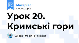 Урок 20. Кримські гори