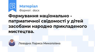 Формування національно - патриатичної свідомості у дітей засобами народно прикладеного мистецтва.