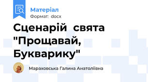 Сценарій  свята "Прощавай,  Букварику"