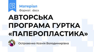 АВТОРСЬКА   ПРОГРАМА ГУРТКА «ПАПЕРОПЛАСТИКА»