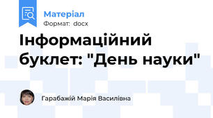 Інформаційний буклет: "День науки"