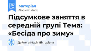 Підсумкове заняття в середній групі Тема: «Бесіда про зиму»