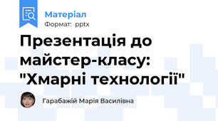 Презентація до майстер-класу: "Хмарні технології"