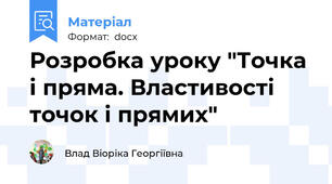 Розробка уроку "Точка і пряма. Властивості точок і прямих"