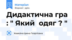 Дидактична гра : " Який  одяг ? "