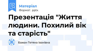 Презентація "Життя людини. Похилий вік та старість"