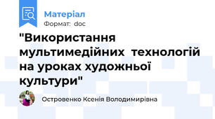 "Використання мультимедійних  технологій на уроках художньої культури"
