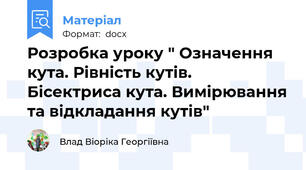 Розробка уроку " Означення кута. Рiвнiсть кутiв. Бiсектриса кута. Вимiрювання та вiдкладання кутів"