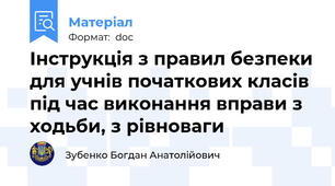 Інструкція з правил безпеки для учнів початкових класів під час виконання вправи з ходьби, з рівноваги