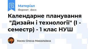 Календарне планування  "Дизайн і технології" (І - семестр) - 1 клас НУШ