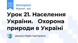 Урок 21. Населення України. Охорона природи в Україні