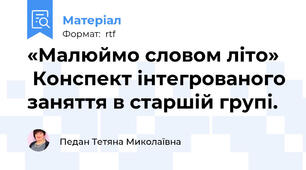«Малюймо словом літо»   Конспект інтегрованого заняття в старшій групі.