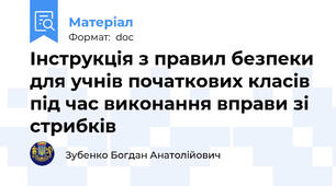 Інструкція з правил безпеки для учнів початкових класів під час виконання вправи зі стрибків