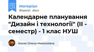 Календарне планування "Дизайн і технології" (ІІ - семестр) - 1 клас НУШ