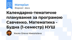 Календарно-тематичне планування за програмою Савченко. Математика - Будна (1-семестр) НУШ