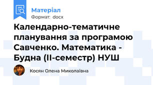 Календарно-тематичне планування за програмою Савченко. Математика - Будна (ІІ-семестр) НУШ