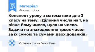 Конспект уроку з математики для 3 класу на тему: «Ділення числа на 1, на рівне йому число, нуля на число. Задача на знаходження трьох чисел за їх сумою та сумами двох доданків»