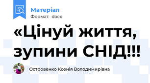 «Цінуй життя, зупини СНІД!!!