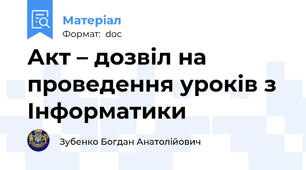 Акт – дозвіл на проведення уроків з Інформатики