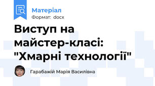Виступ на майстер-класі: "Хмарні технології"