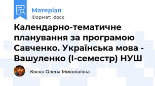 Календарно-тематичне планування за програмою Савченко. Українська мова - Вашуленко (І-семестр) НУШ