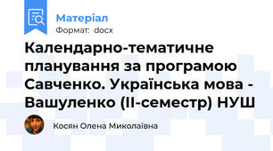 Календарно-тематичне планування за програмою Савченко. Українська мова - Вашуленко (ІІ-семестр) НУШ