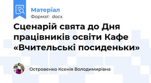 Сценарій свята до Дня працівників освіти Кафе «Вчительські посиденьки»
