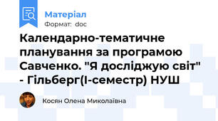Календарно-тематичне планування за програмою Савченко. "Я досліджую світ" - Гільберг(І-семестр) НУШ