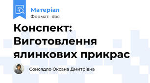 Конспект: Виготовлення ялинкових прикрас