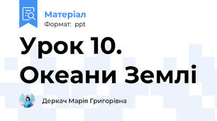 Урок 10. Океани Землі