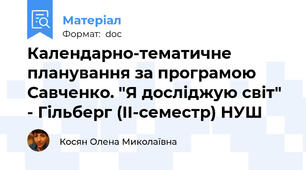 Календарно-тематичне планування за програмою Савченко. "Я досліджую світ" - Гільберг (ІІ-семестр) НУШ