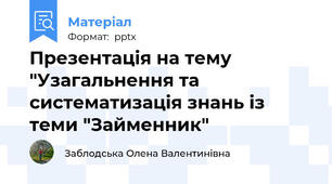 Презентація на тему "Узагальнення та систематизація знань із теми "Займенник"