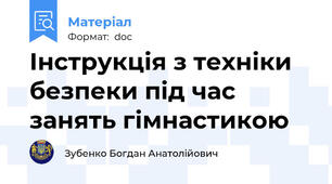 Інструкція з техніки безпеки під час занять гімнастикою