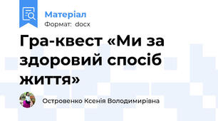 Гра-квест «Ми за здоровий спосіб життя»