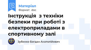 Інструкція  з техніки безпеки при роботі з електроприладами в спортивному залі